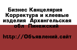 Бизнес Канцелярия - Корректура и клеевые изделия. Архангельская обл.,Пинежский 